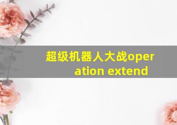 超级机器人大战operation extend